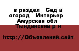  в раздел : Сад и огород » Интерьер . Амурская обл.,Тындинский р-н